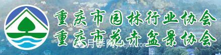 重慶市園林行業(yè)協(xié)會(huì) 重慶市花卉盆景協(xié)會(huì)(圖1)