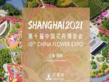 第十屆中國花博會將于5月21日在上海舉辦，歷時(shí)42天