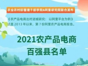 蒲江縣成功上榜2021全國農(nóng)產(chǎn)品電商“百強(qiáng)縣”