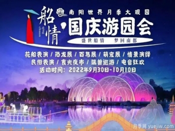 南陽世界月季大觀園國慶游園會，盛世船情夢回南都 