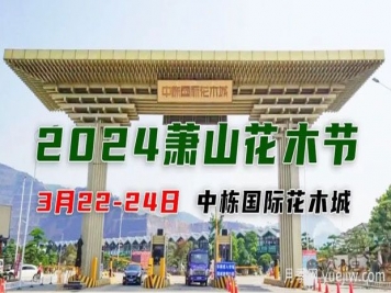 2024中國(蕭山)花木節(jié)暨第十七屆中國園林綠化產(chǎn)業(yè)交易會(huì)