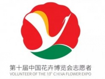 第十屆中國花博會會歌、門票和志愿者形象官宣啦