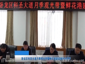 南陽(yáng)市臥龍區(qū)科圣大道月季觀光帶暨鮮花港建設(shè)座談會(huì)召開(kāi)