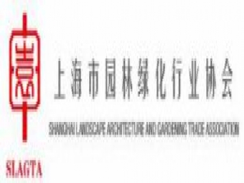 上海市園林綠化行業(yè)協(xié)會